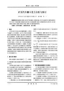 矿用汽车翻斗受力分析与探讨