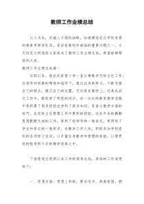 2021年教师工作业绩总结