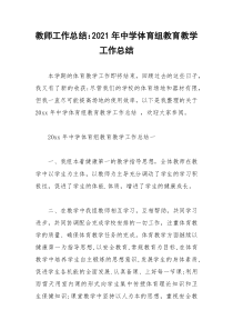 2021年教师工作总结：年中学体育组教育教学工作总结