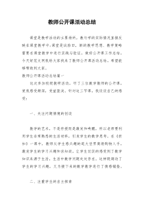 2021年教师公开课活动总结