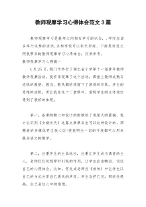 2021年教师观摩学习心得体会范文篇