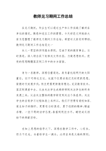 2021年教师见习期间工作总结