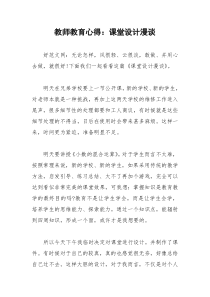 2021年教师教育心得：课堂设计漫谈