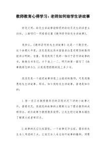 2021年教师教育心得学习：老师如何给学生讲故事