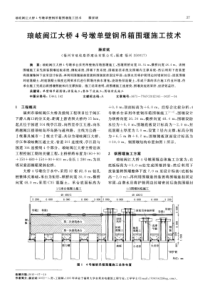 琅岐闽江大桥4号墩单壁钢吊箱围堰施工技术