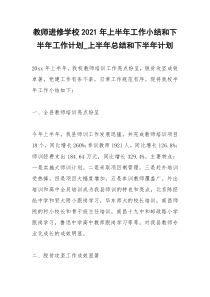 2021年教师进修学校年上半年工作小结和下半年工作计划上半年总结和下半年计划