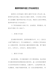 2021年教师考核年度工作总结范文