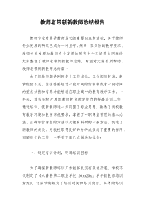 2021年教师老带新新教师总结报告