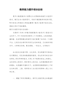 2021年教师能力提升培训总结