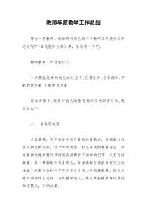 2021年教师年度教学工作总结