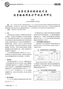 沥青还原剂封层技术在沥青路面预养护中的应用研究