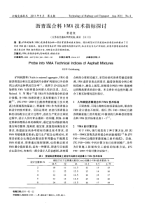 沥青混合料VMA技术指标探讨