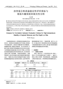 沥青混合料高温稳定性评价指标与现场车辙深度的相关性分析