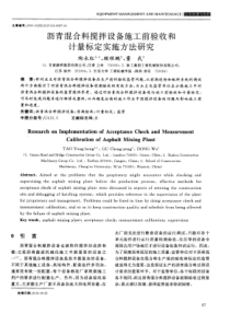 沥青混合料搅拌设备施工前验收和计量标定实施方法研究