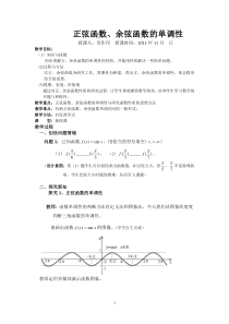 正弦函数、余弦函数的单调性教案