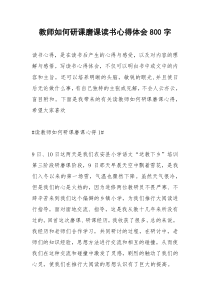 2021年教师如何研课磨课读书心得体会字