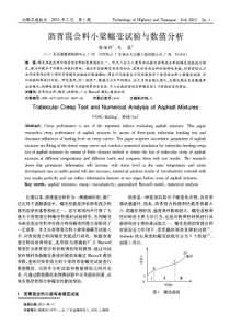 沥青混合料小梁蠕变试验与数值分析