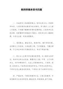 2021年教师师德承诺书四篇