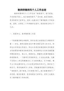 2021年教师师德师风个人工作总结