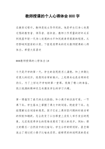 2021年教师授课的个人心得体会字