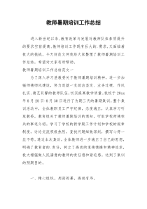 2021年教师暑期培训工作总结