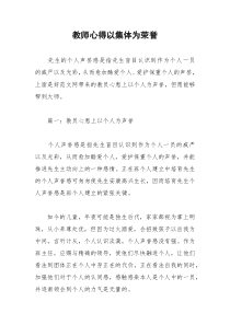 2021年教师心得以集体为荣誉