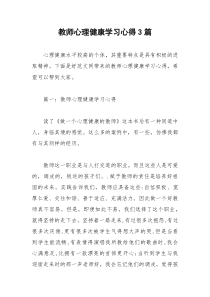 2021年教师心理健康学习心得篇