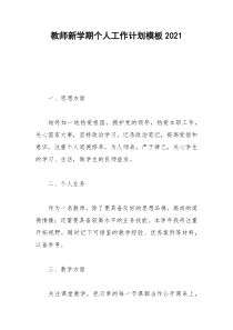 2021年教师新学期个人工作计划模板