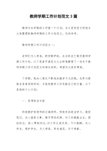 2021年教师学期工作计划范文篇