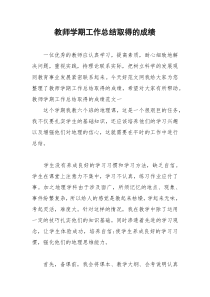 2021年教师学期工作总结取得的成绩