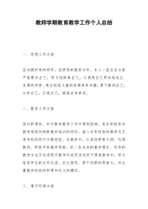 2021年教师学期教育教学工作个人总结