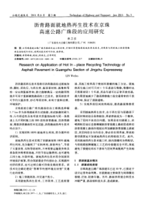 沥青路面就地热再生技术在京珠高速公路广珠段的应用研究