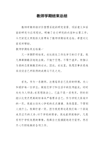 2021年教师学期结束总结