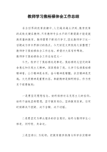 2021年教师学习焦裕禄体会工作总结