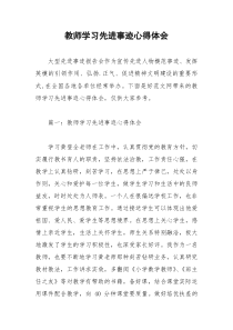 2021年教师学习先进事迹心得体会