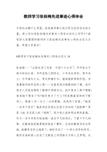 2021年教师学习张桂梅先进事迹心得体会