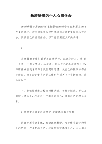 2021年教师研修的个人心得体会