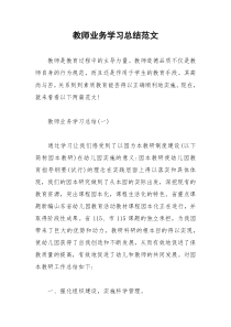 2021年教师业务学习总结范文