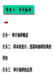 审计学课件项目七审计抽样