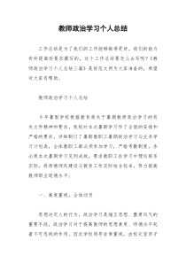 2021年教师政治学习个人总结