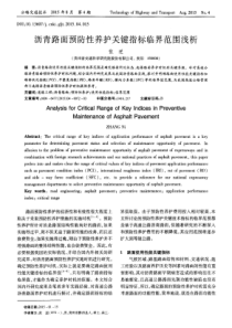 沥青路面预防性养护关键指标临界范围浅析