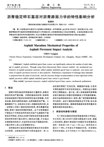 沥青稳定碎石基层对沥青路面力学的特性影响分析