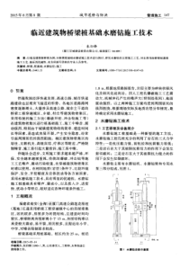 临近建筑物桥梁桩基础水磨钻施工技术