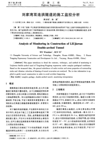 刘家湾双连拱隧道的施工监控分析