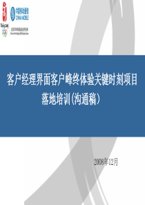 客户经理峰终体验关键时刻项目落地培训材料