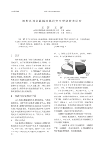 纳黔高速公路隧道路段安全保障技术研究