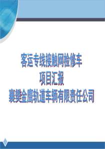 客运专线接触网作业车项目汇报