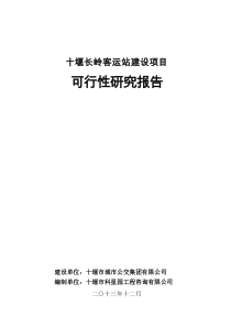 客运站项目可行性研究报告