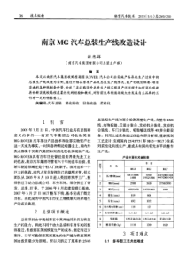 南京MG汽车总装生产线改造设计