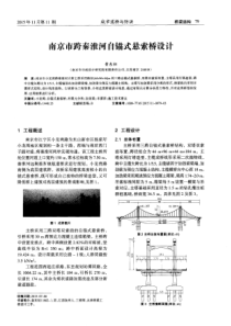 南京市跨秦淮河自锚式悬索桥设计